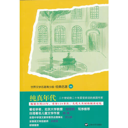 青少版世界名著 纯真年代【正版图书,放心购买】