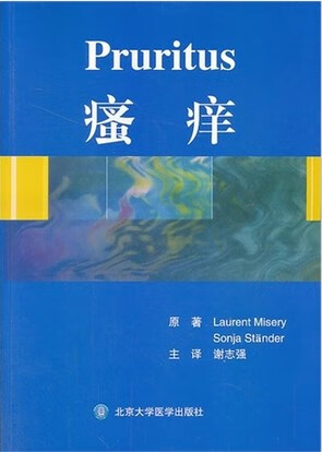L包邮正版瘙痒（W）/（法）米色瑞等原著，谢志强译/9787565907326
