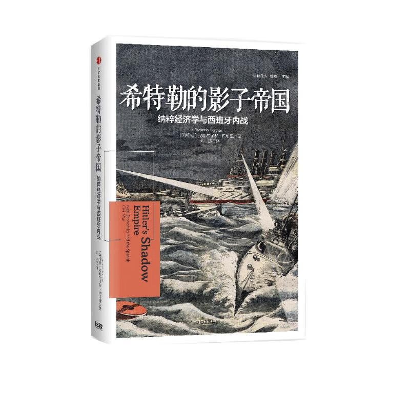 希特勒的影子帝国 纳粹经济学与西班牙内战（比较译丛） 皮耶尔保罗·巴维里 中信出版社