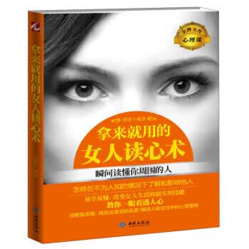 拿来就用的女人读心术 博锋 著【正版书】
