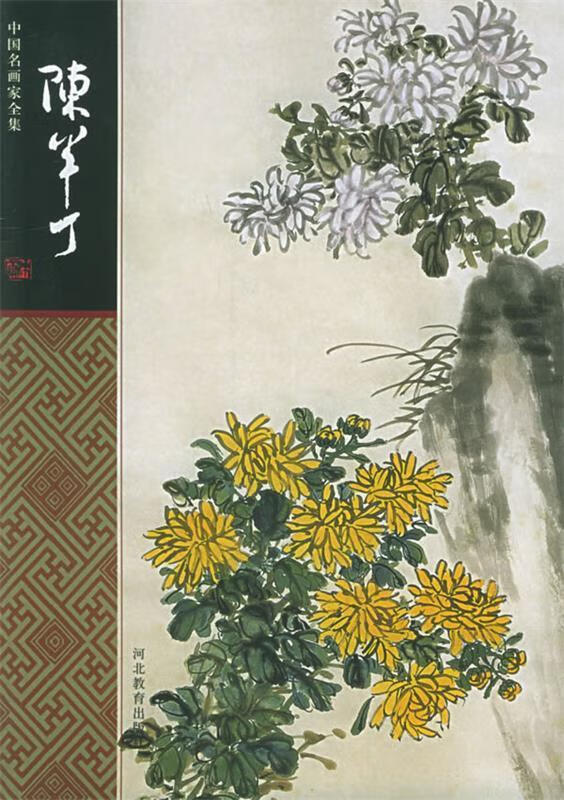 中国名画家全集:陈半丁【关注有礼】