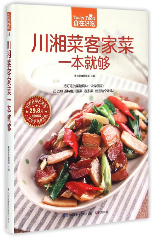 川湘菜客家菜一本就够(超值版)/食在好吃
