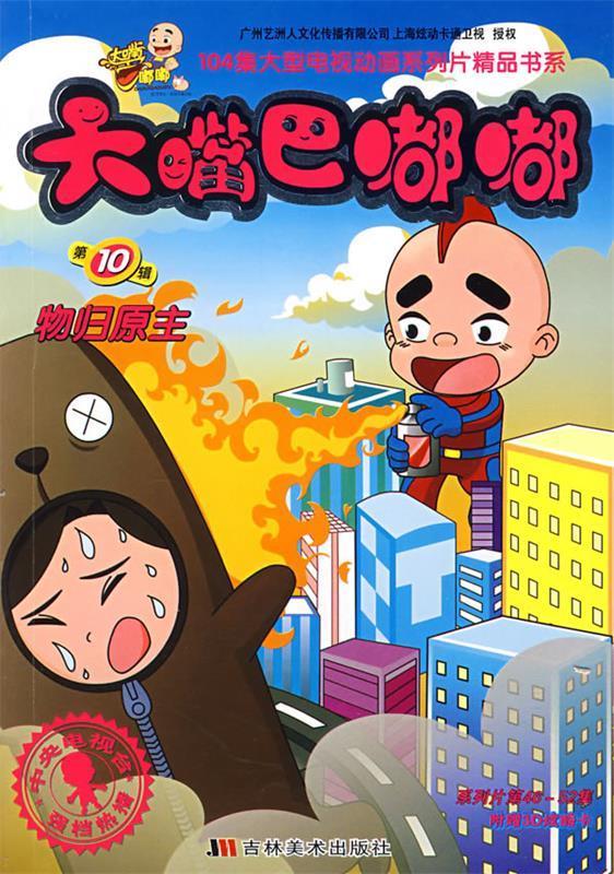 大嘴巴嘟嘟物归原主 秦佳豪 著【正版】