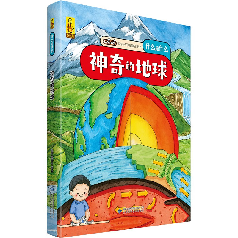给孩子的万物启蒙书：神奇的地球(中国环境标志产品 绿色印刷)