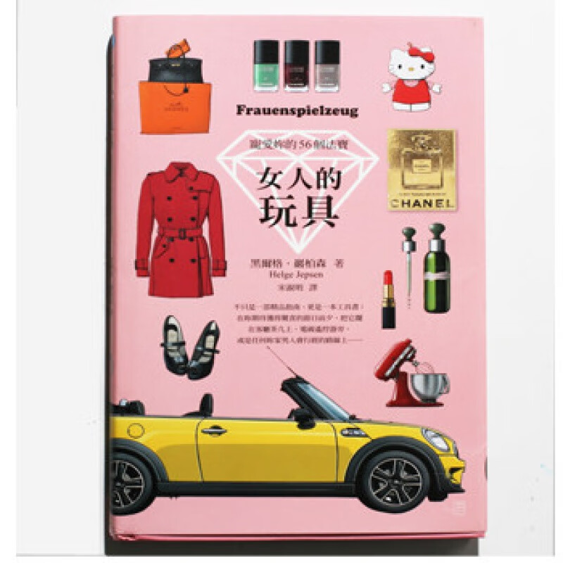 【中图台版】女人的玩具：宠爱你的56个法宝 联经出版 女性精品指南 繁体中文原版
