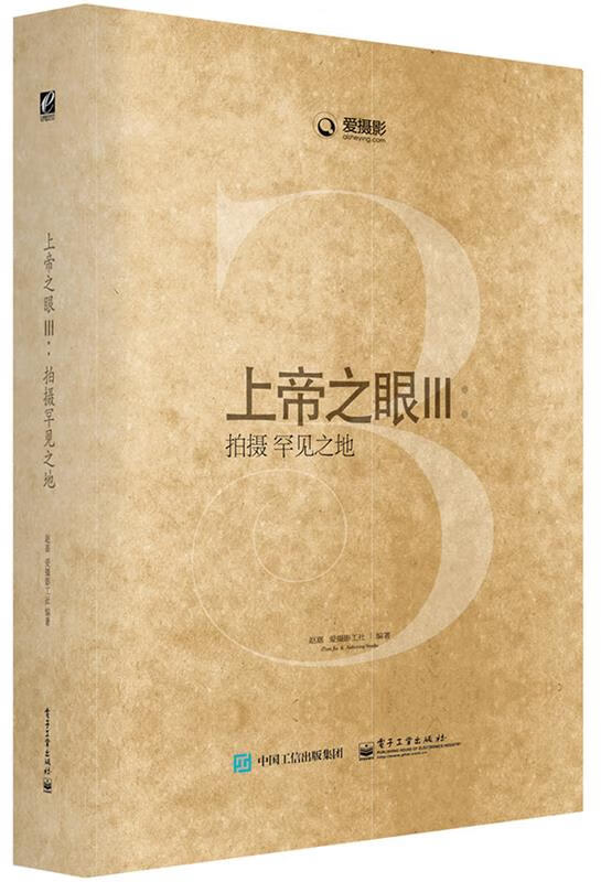 上帝之眼Ⅲ:拍摄罕见之地【正版好书，下单速发】
