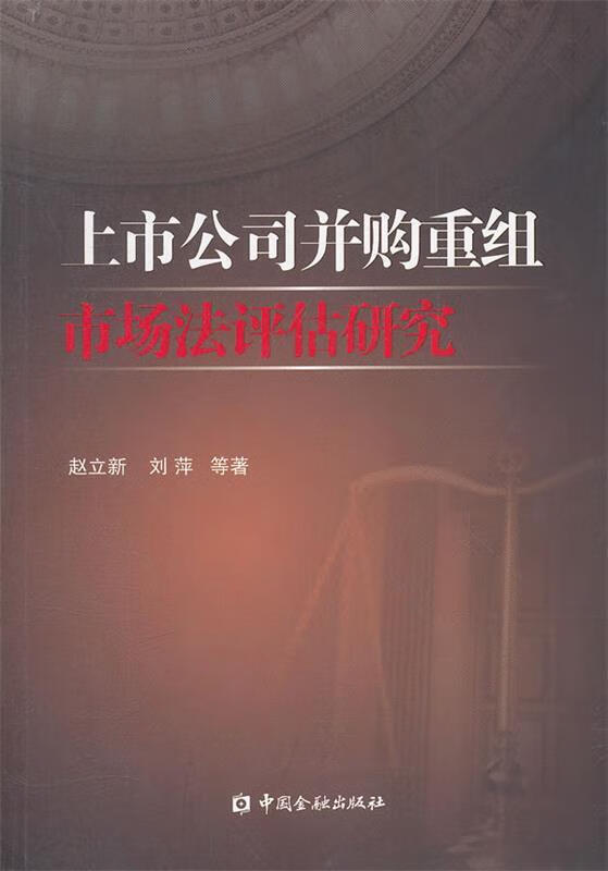 上市公司并购重组市场法评估研究