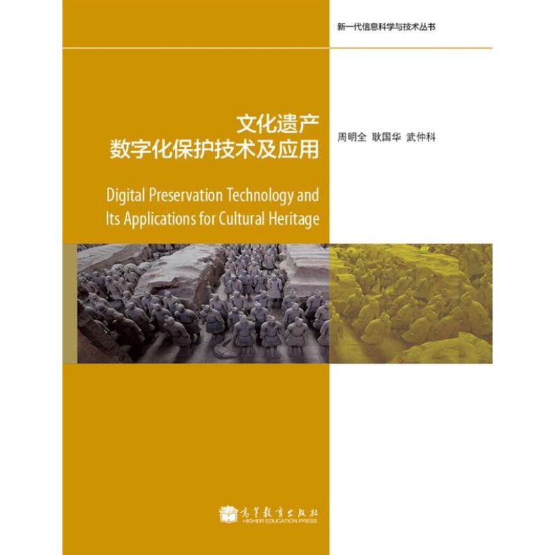 文化遗产数字化保护技术及应用高等教育出版社