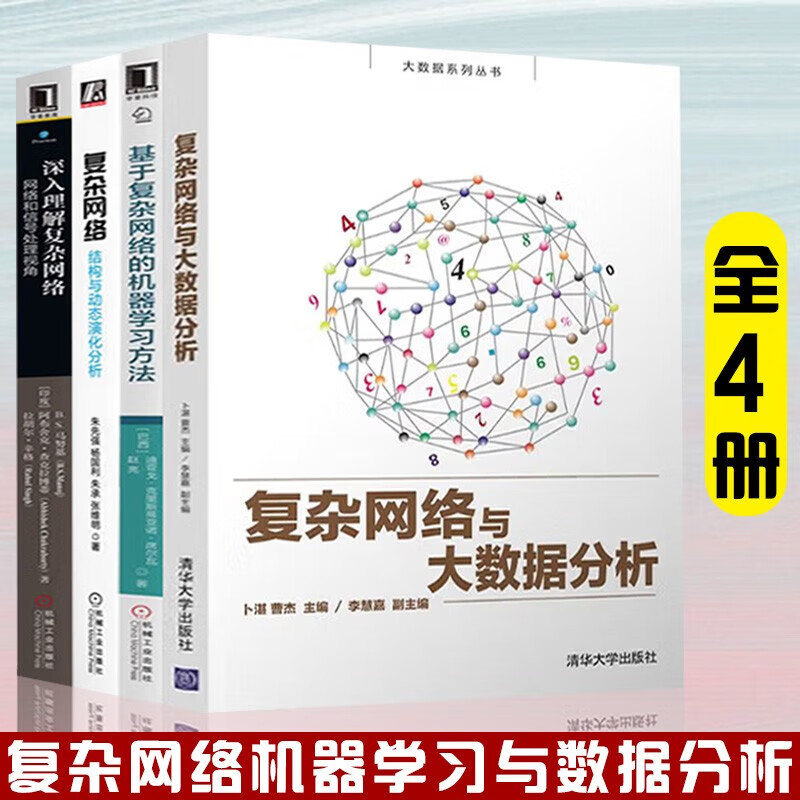 复杂网络+基于复杂网络的机器学习方法 +深入理解复杂网络+复杂网络与大数据分析/大数据系列丛书 复杂网络机器学习与数据分析书籍全4册