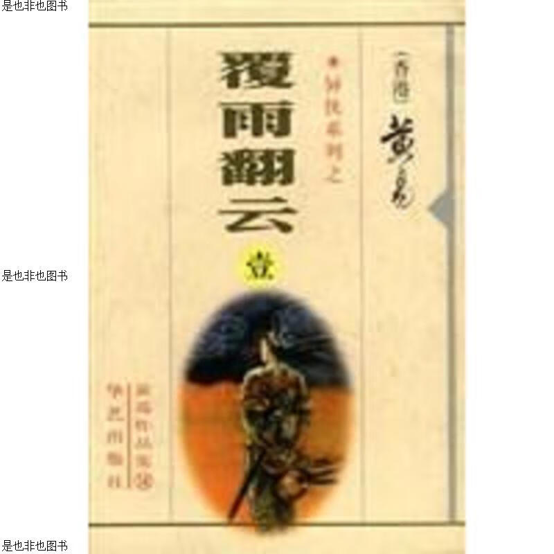 覆雨翻云5本