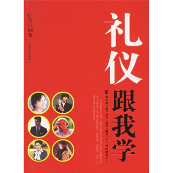礼仪跟我学【正版图书】