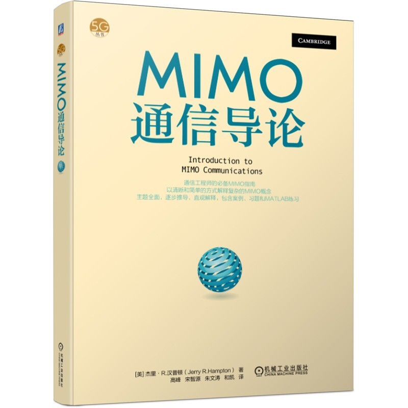 MIMO通信导论 MIMO通信导论5G丛书通信工程师备MIMO指南极清晰简洁讲解MIMO逐步推导