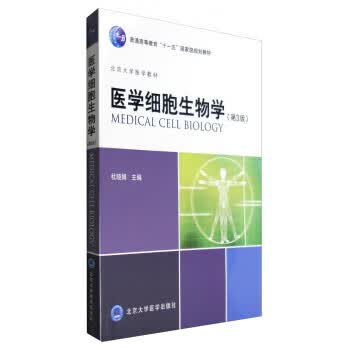 医学细胞生物学 杜晓娟【正版书】