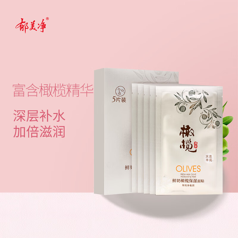 郁美净鲜奶橄榄保湿面膜 5片装   鲜奶滋润 橄榄精华 面贴高性价比高么？