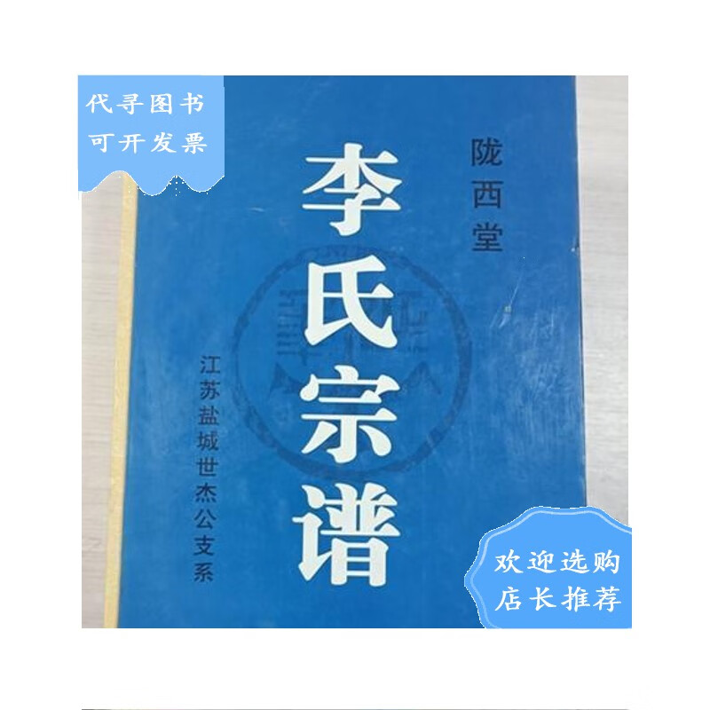 【二手八成新】【二手八成新】江苏盐城陇西堂《李氏宗谱》16开精装1