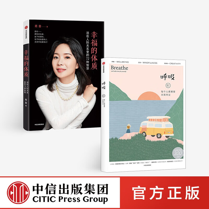 包邮 幸福的体质 呼吸（套装2册） 中信出版社图书
