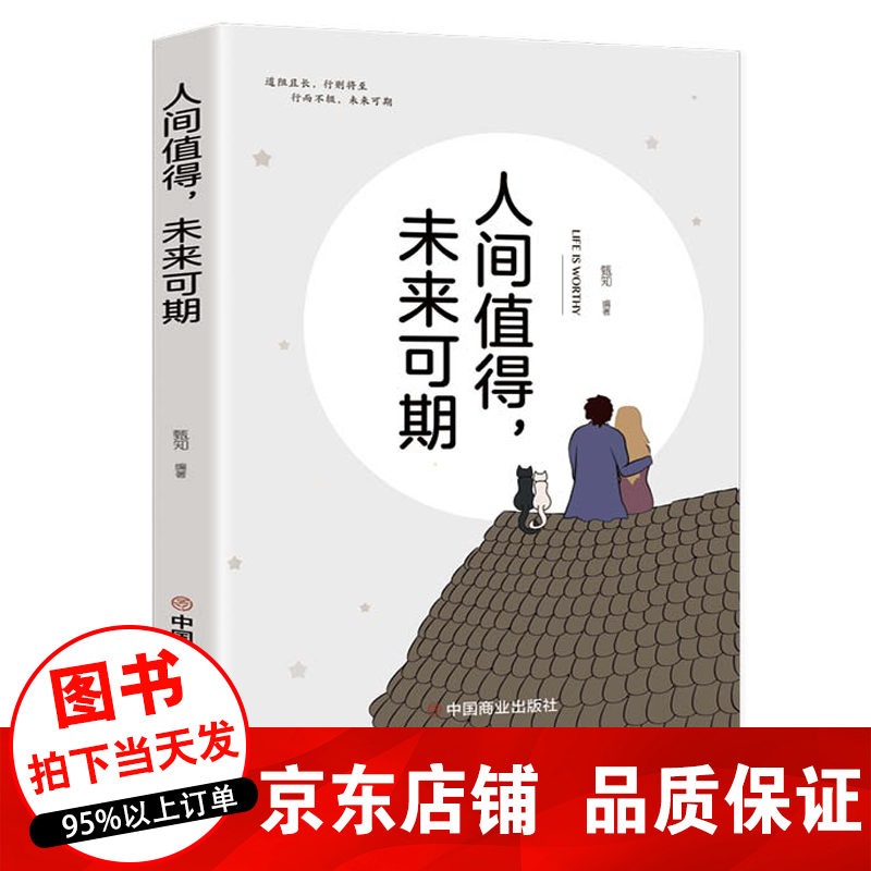正版 人间值得 未来可期