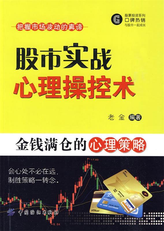 股市实战心理操控术 老金著【正版】