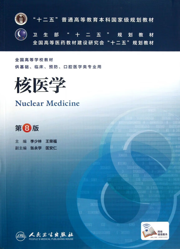 核医学(供基础临床预防口腔医学类专业用第8版全国高等学校教材)