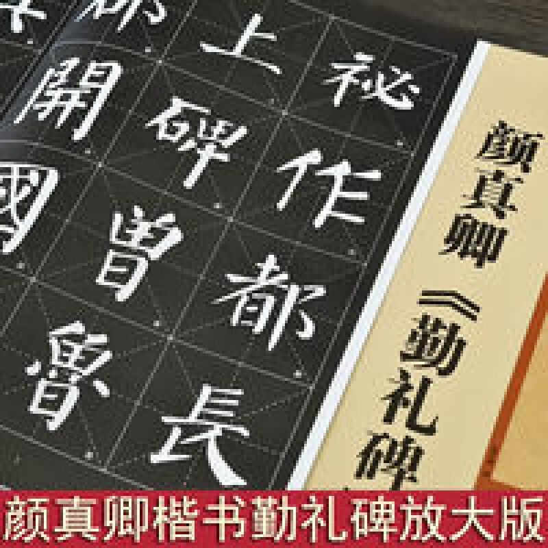 颜真卿勤礼碑放大版书法毛笔字帖 颜体楷书初学临帖入门练习 历代墨宝
