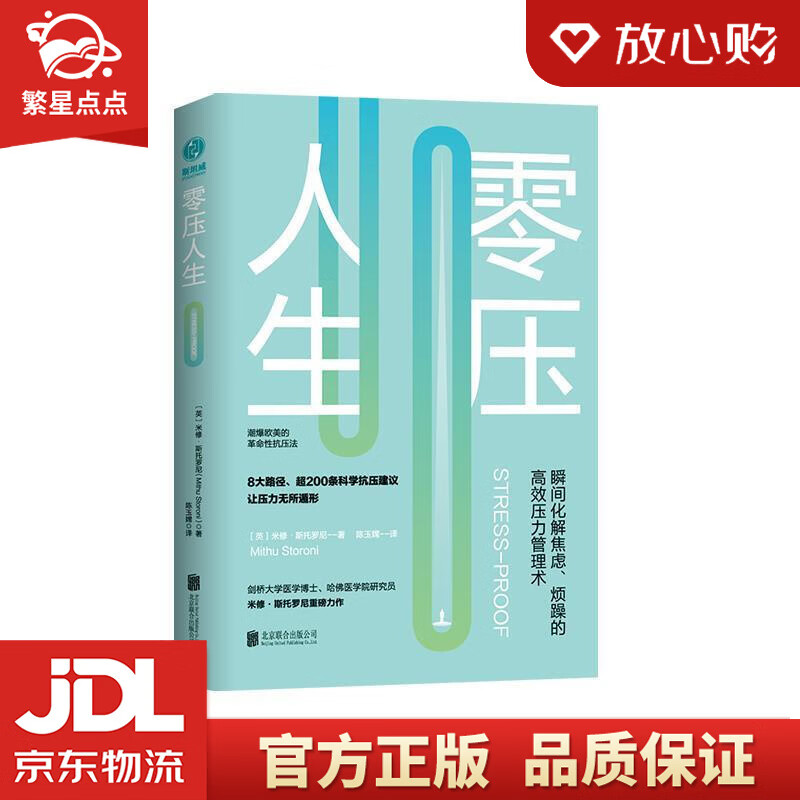 零压人生:瞬间化解焦虑,烦躁的高能压力管理术!