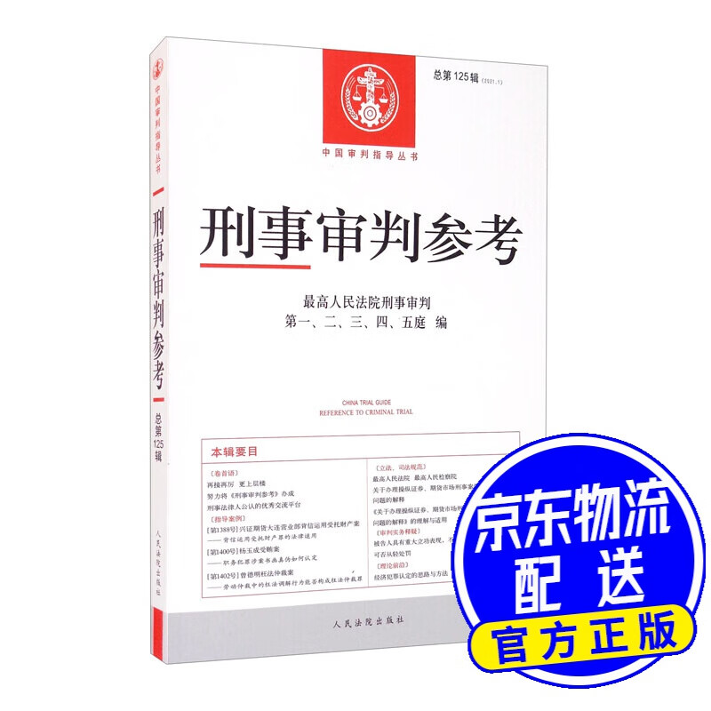 刑事审判参考·总第125辑(2021.1