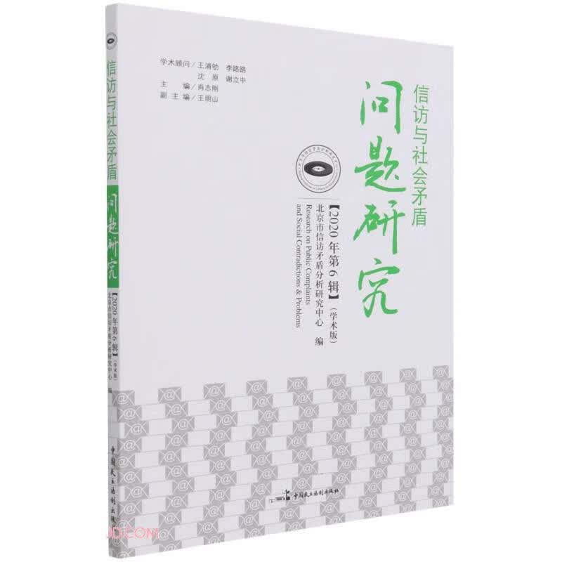信访与社会矛盾问题研究(2020年第6辑学术版)
