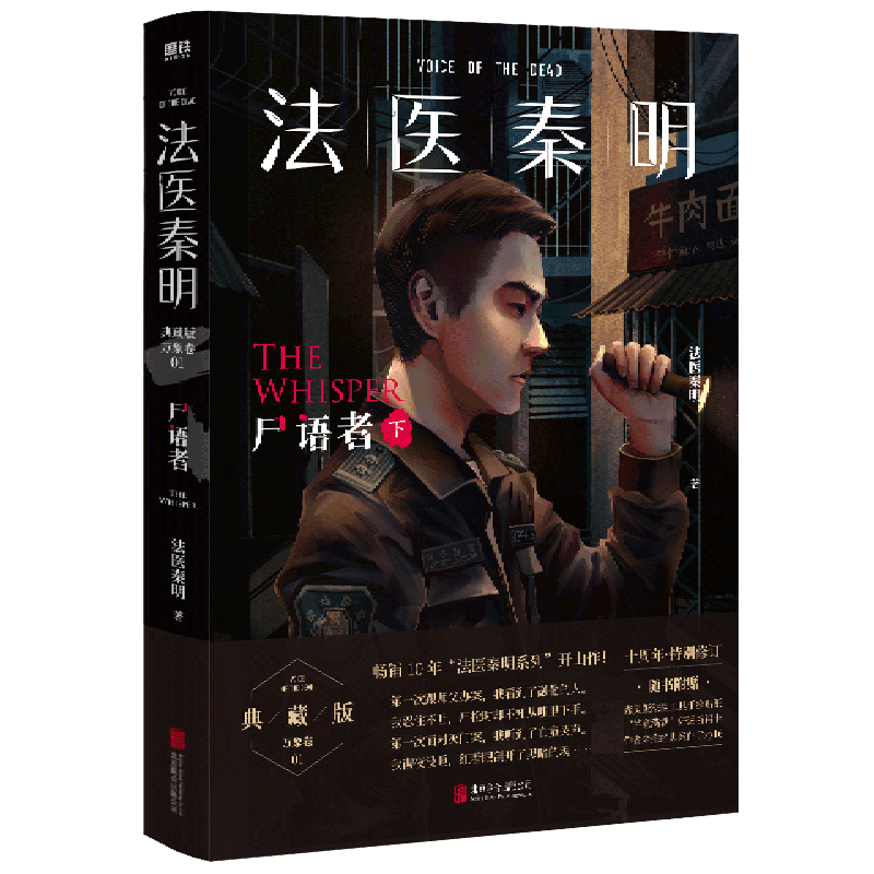 法医秦明(尸语者下)