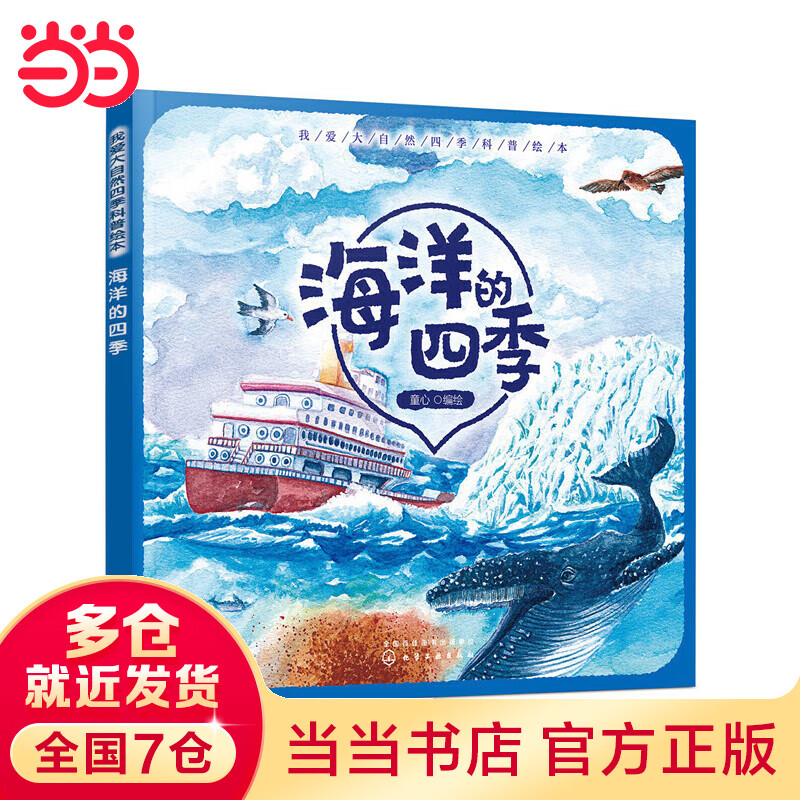我爱大自然四季科普绘本. 海洋的四季