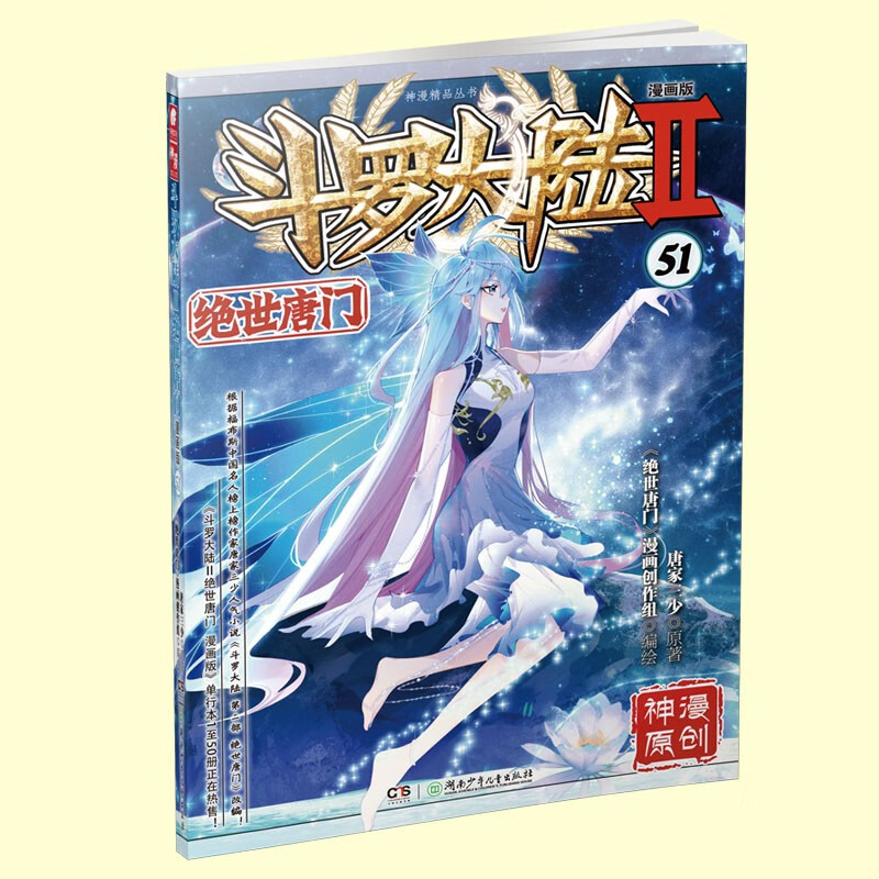 【官方自营】正版 斗罗大陆2绝世唐门漫画版51 唐家三少著 漫画全集斗罗大陆漫画系列同类 畅销漫画书
