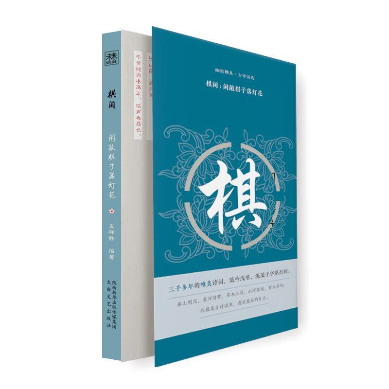 棋闲:闲敲棋子落灯花太白文艺出版社