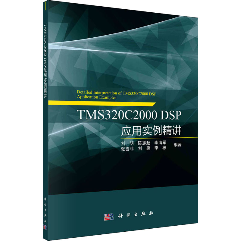 TMS320C2000 DSP应用实例精讲 图书