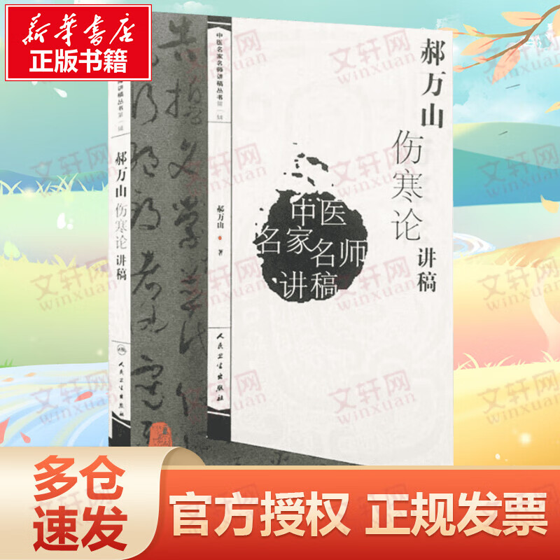 郝万山 伤寒论讲稿 中医名家名师讲稿