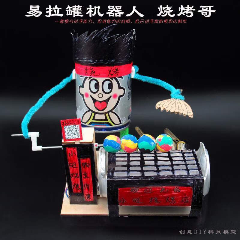 亲贝鱼创意diy旺仔电动易拉罐机器人手工小制作科技发明 学生自 烧烤