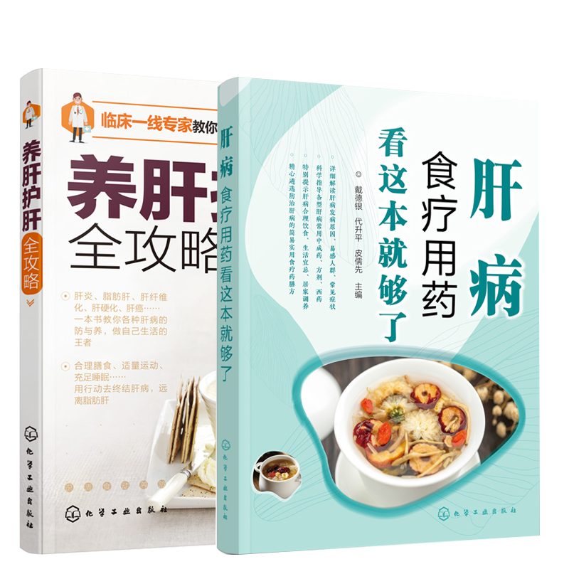 2册 肝病食疗用药看这本就够了+养肝护肝全攻略 肝病合理用药健康饮食生活调养健康病毒性肝炎肝硬化肝