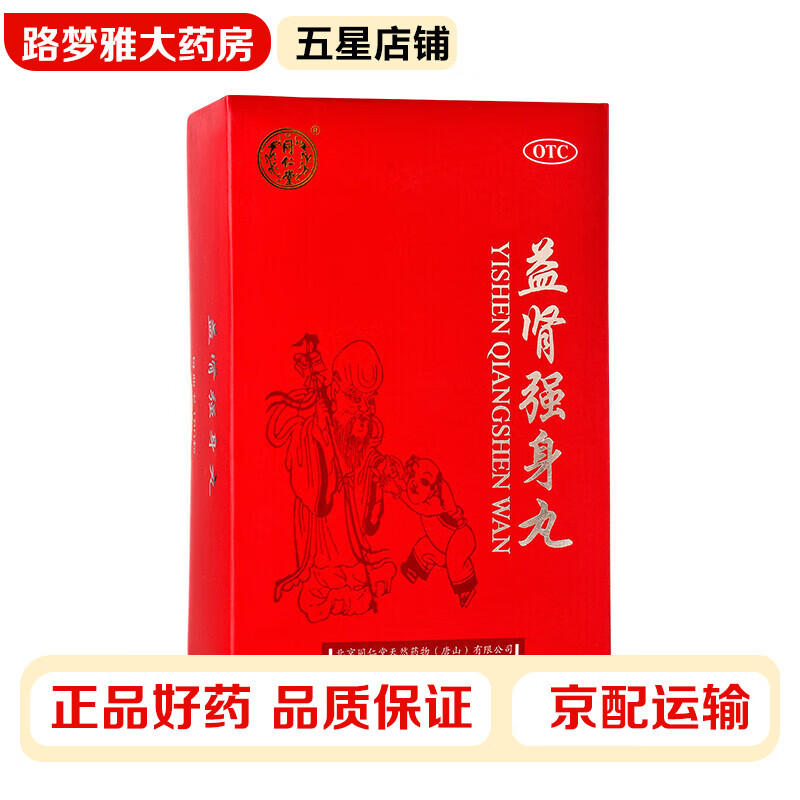 同仁堂 益肾强身丸180丸 肾精不足 气血两虚 胸闷气短 失眠健忘 腰酸