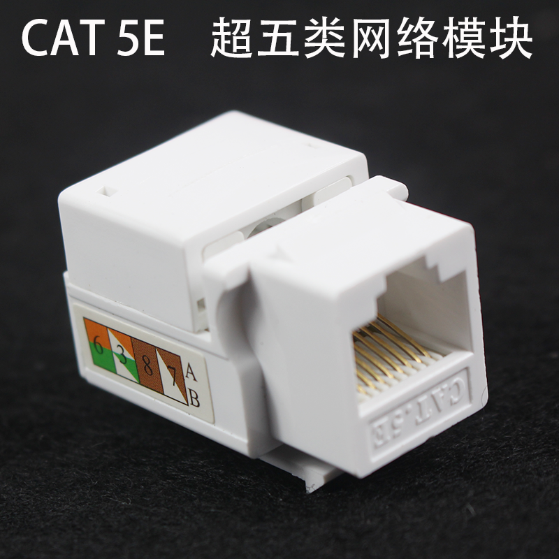 cat6六类千兆网络模块超五类电话网线rj45信息面板插座接头口 超五类