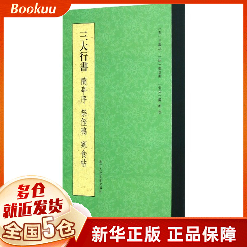 三大行书(兰亭序祭侄稿寒食帖)