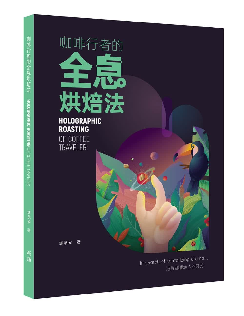 QH预售 谢承孝 咖啡行者的全息烘培法 崧烨文化 台版原版 饮食烘焙