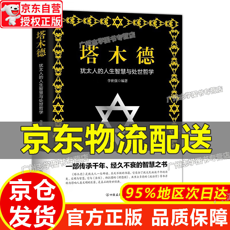 【京东配送正版】塔木德 红色