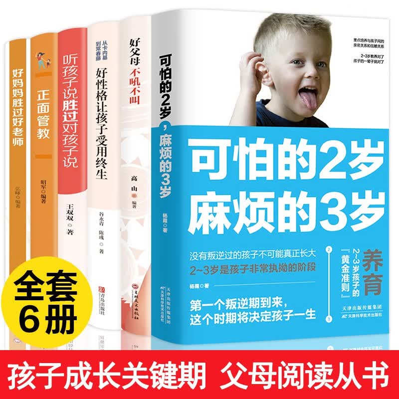 【全新正版】全6册可怕的两岁2岁麻烦的3岁正面管教好妈妈胜过好老师不吼不叫培养教育孩子的育儿百科父母育儿家教书籍