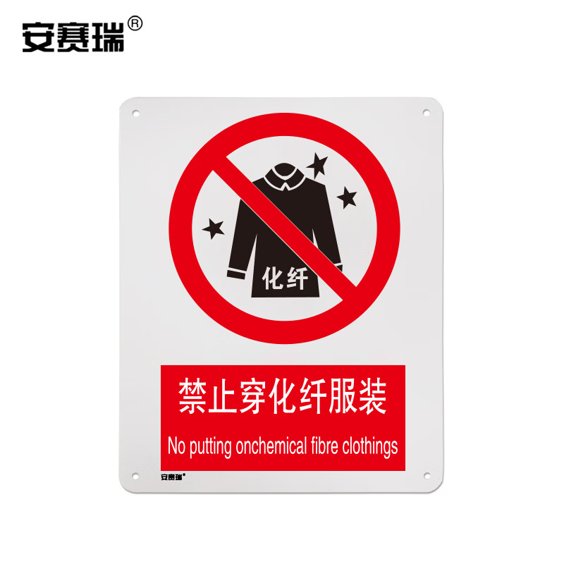 安赛瑞 gb安全标识(禁止穿化纤服装)安全标志牌 250×315mm 30622