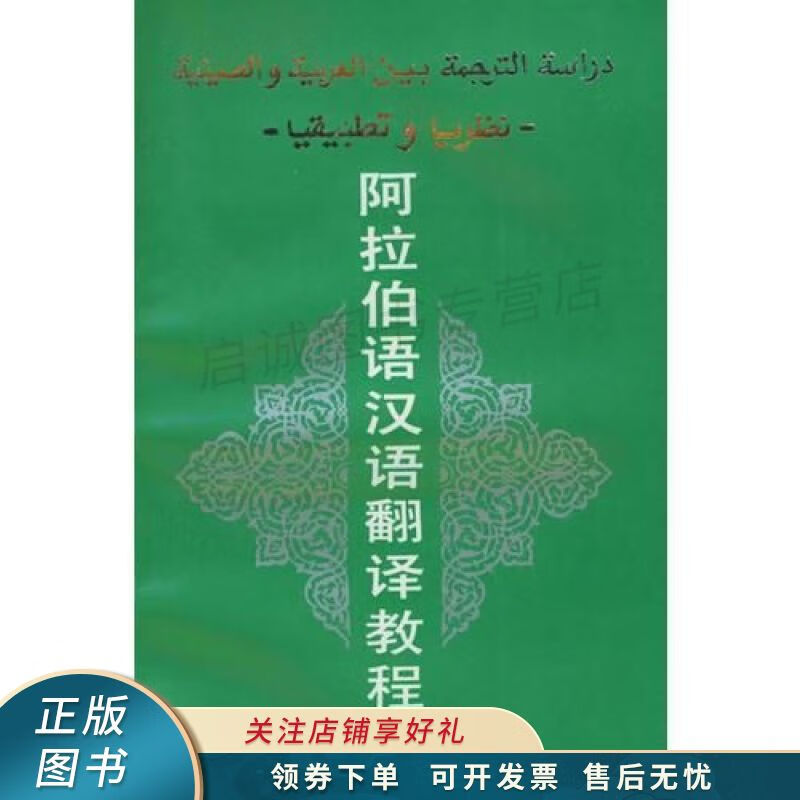 阿拉伯语汉语翻译教程 刘开古【稀缺图书,放心购买】