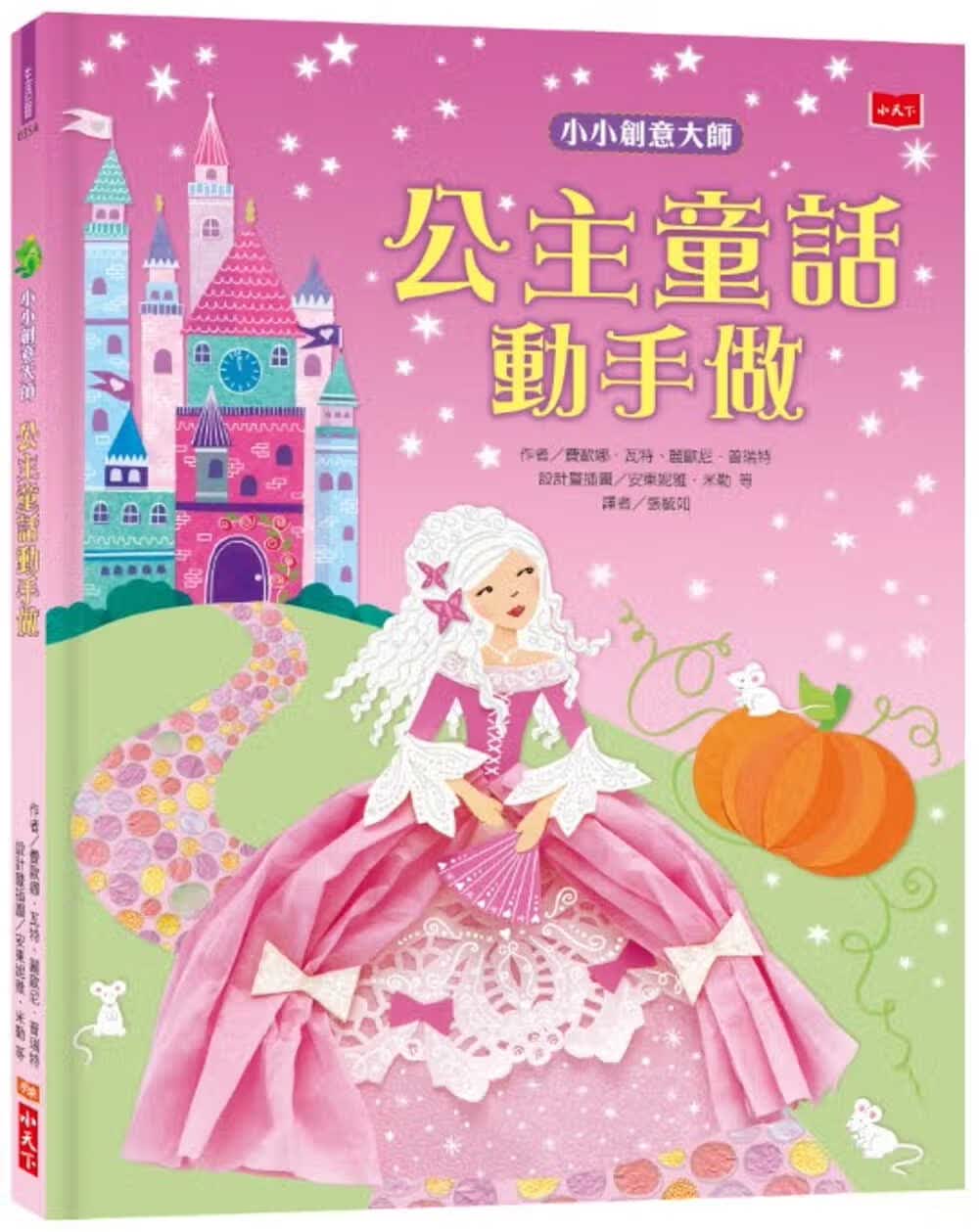 预售 费欧娜．瓦特 小小创意大师：公主童话动手做 小天下