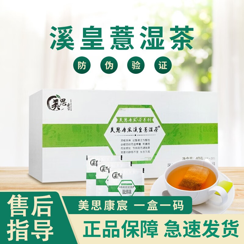 美思康宸溪皇薏湿茶真品赤小豆薏仁茶40g(2g*20袋） 一盒装