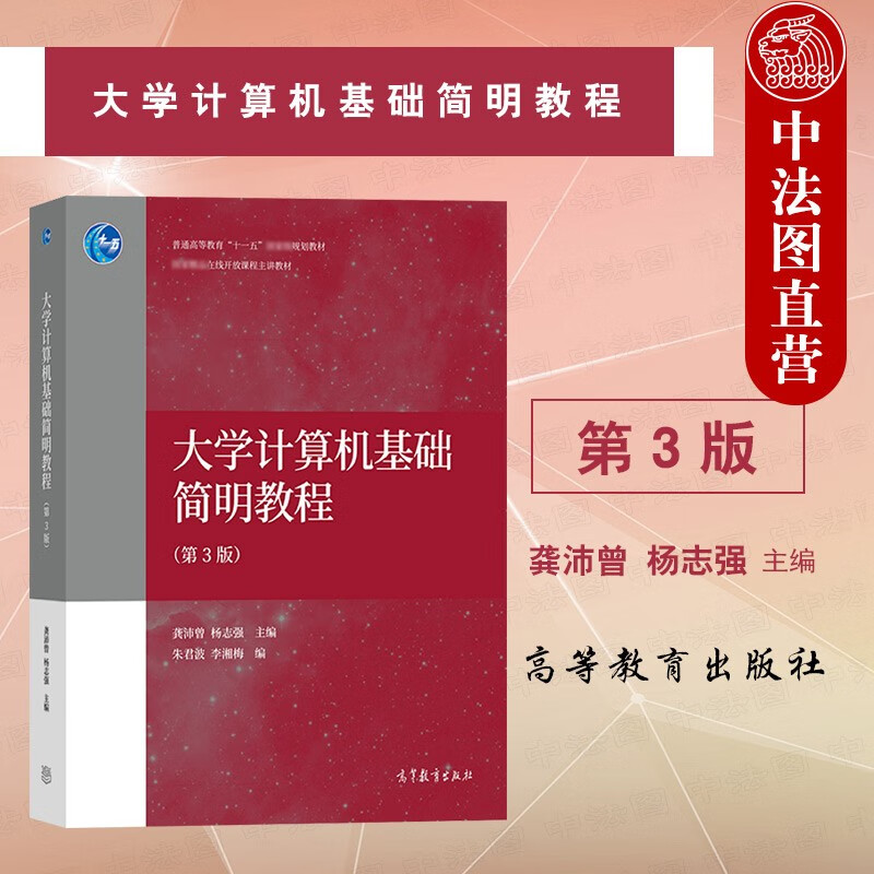 正版 2021新 大学计算机基础简明教程 第3版第三版 龚沛曾 高等教育出版社 高校计算机入门课程
