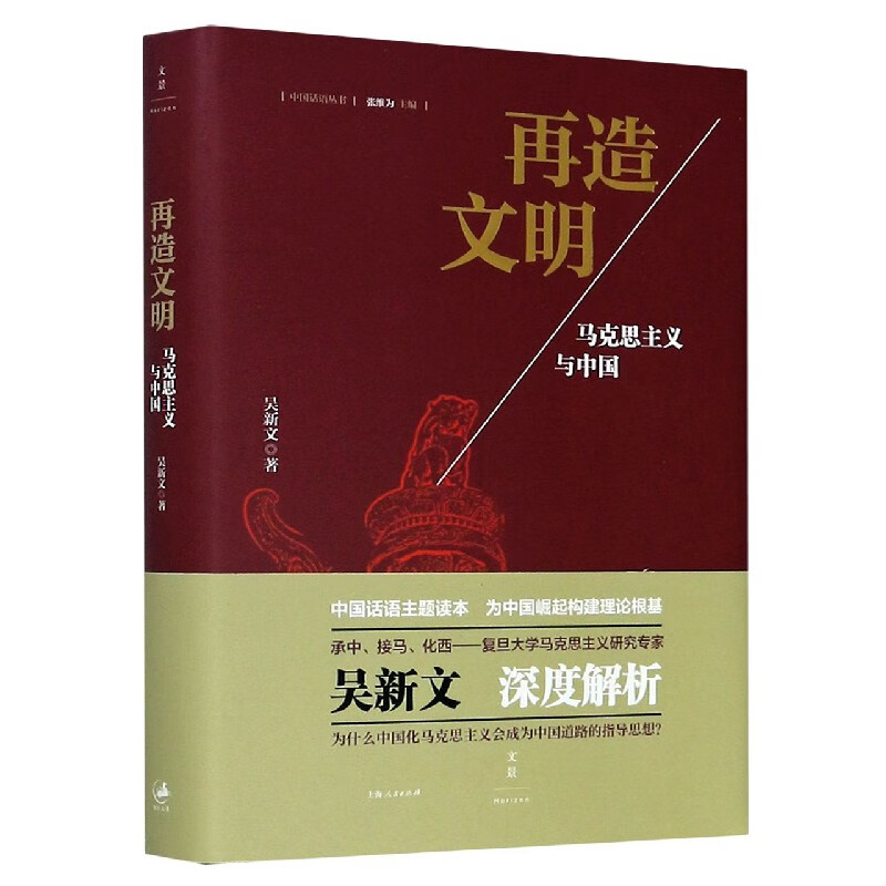 再造文明(马克思主义与中国)(精)/中国话语丛书