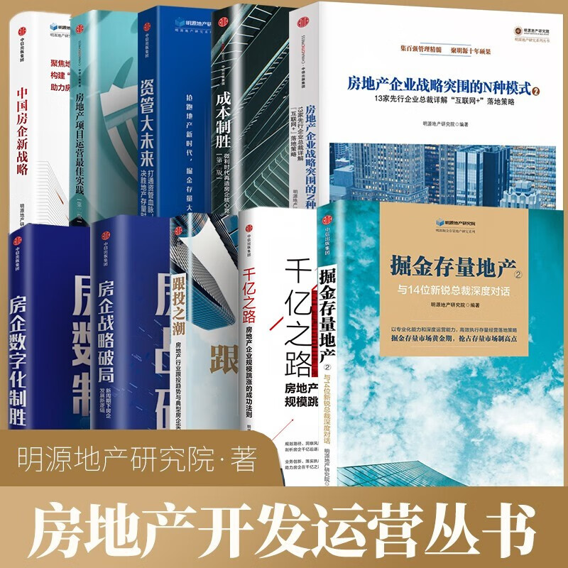 全10册 房地产开发经营与管理销售书籍： 资管大未来 房企战略破局 房企数字化制胜 千亿之路 跟投之潮 成本制胜 房地产项目运营*佳实践