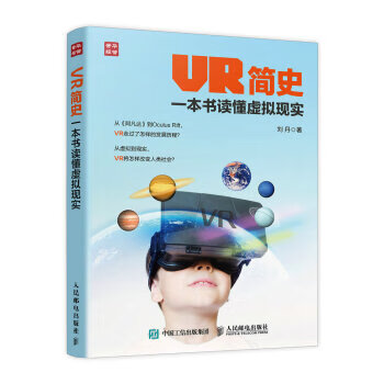VR简史一本书读懂虚拟现实