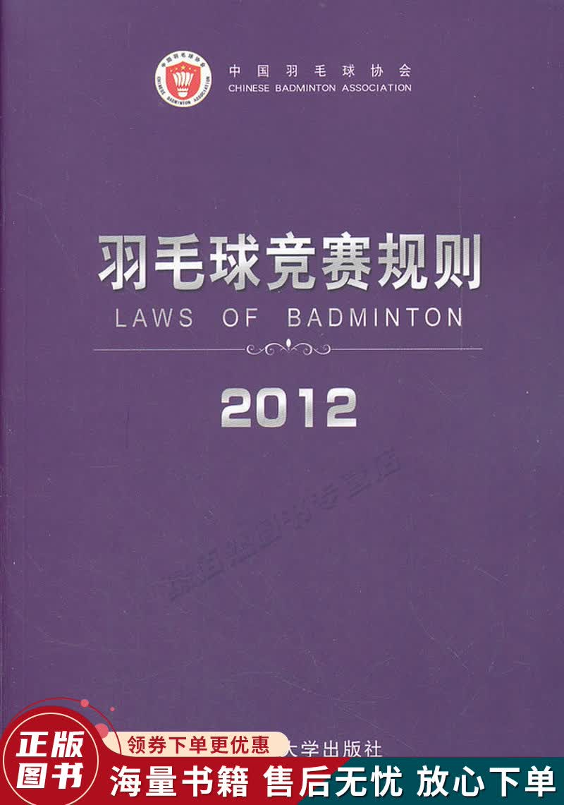 羽毛球竞赛规则2012